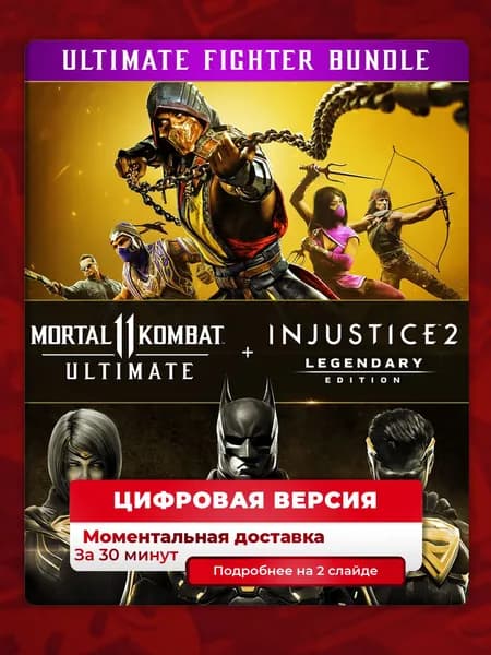 Mortal Kombat 11 Ultimate + Injustice 2 на PS4 PS5, цифровая версия