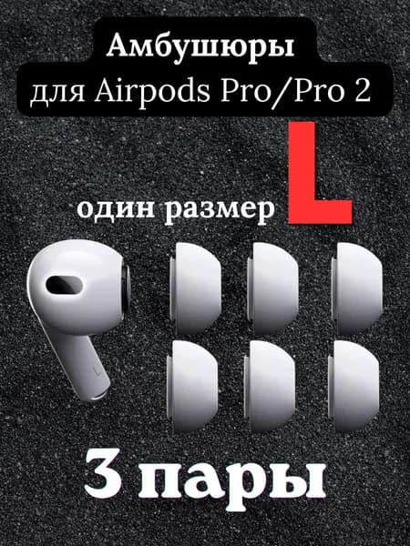 Амбушюры силиконовые для Airpods Pro/Pro 2 белые размер L 3 пары