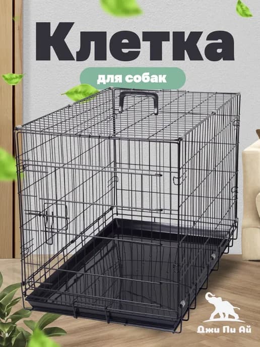 Клетка для собак №3 с поддоном, 75х48х54 см черная