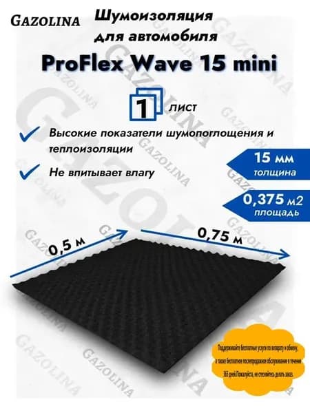 Шумоизоляция автомобильная, 0.75 м, толщина: 15 мм, 1 шт.