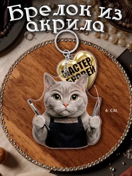 Брелок акриловый бровист кошка, мастер бровей