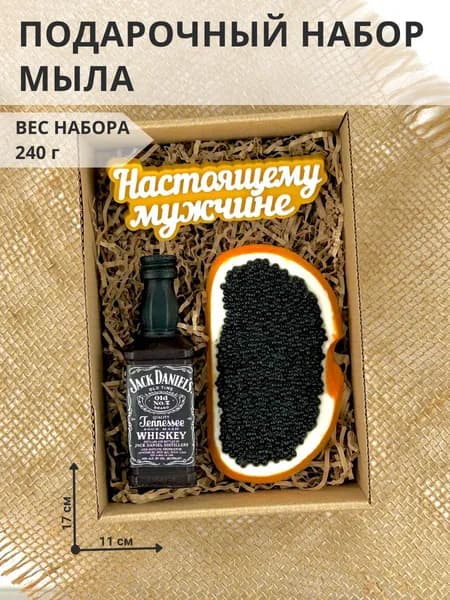 Подарочный набор мыла Виски, бутерброд с черной икрой "Настоящему мужчине" - 1 шт. / Мир Мыла / подарок мужчине