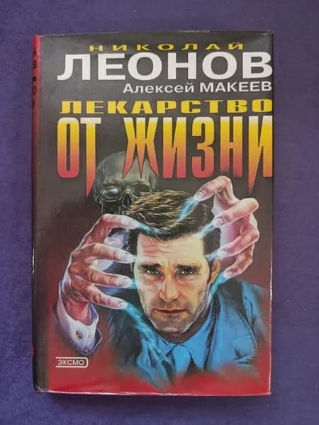 Книга Николай Леонов — Лекарство от жизни