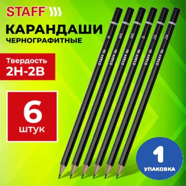 Карандаши чернографитные, НАБОР 6 шт., 2H-2B (1 упаковка)