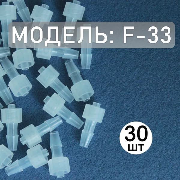 Коннектор, адаптер, переходник из полипропилена с замком Luer Lock F-33 (30 шт.)