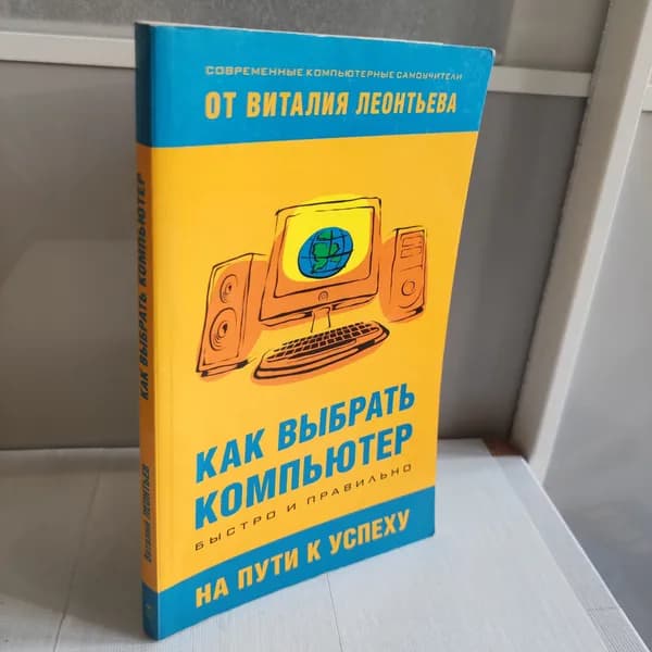 Как выбрать компьютер быстро и правильно | Леонтьев Виталий Петрович