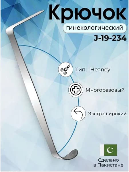 Крючок Heaney 27 см лезвие 82x28 мм ,гинекологический ретрактор, экстраширокий нержавеющий, Surgicon