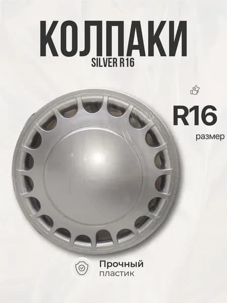 колпаки колесные Silver 16
