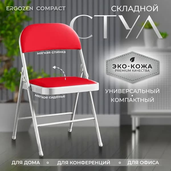 Ergozen складной стул Compact Pro 1 шт, красный