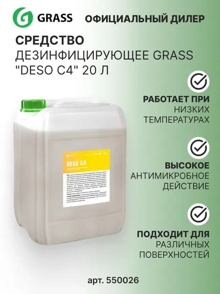 Средство дезинфицирующее Grass "DESO C4" 20 л , арт. 550026