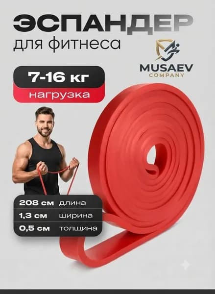 Фитнес-резинка красная, эспандер для подтягиваний и тренировки, лента тренажер 7-16 кг