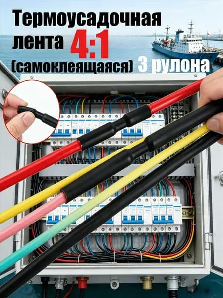 Термоусадочная лента 4:1 (самоклеящаяся), 1/2/3 рулон