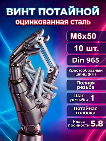 Винт потайной DIN 965 М6х50 10 шт.