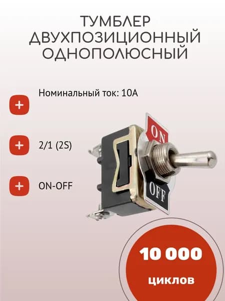 Тумблер двухпозиционный однополюсный, 10 А, 250 В