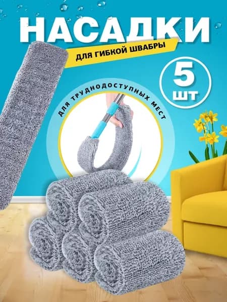 Насадка для швабры тряпка для пола 5 шт