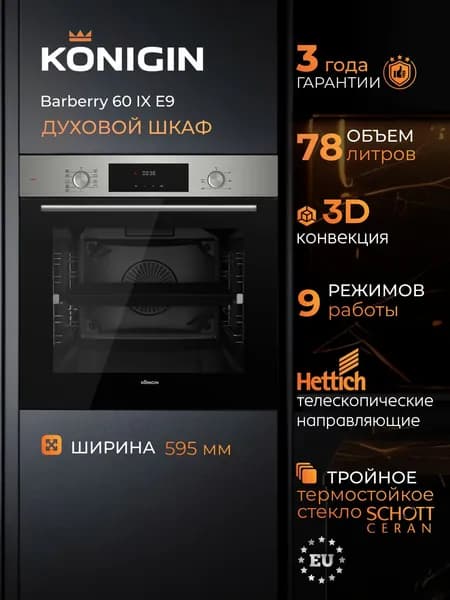Духовой шкаф электрический встраиваемый Konigin Barberry 60 IX E9