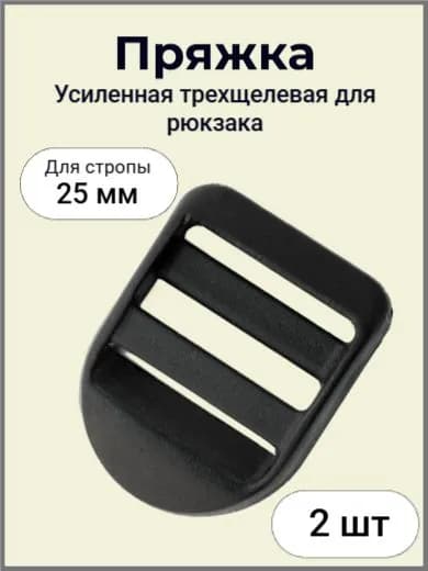 Пряжка трехщелевая пластиковая, усиленная, рамка,регулировочная, черная для рюкзака 25 мм,2шт