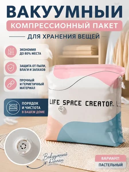 Вакуумный пакет 3D PET+PE 50x70x30 см для хранения одежды и одеял