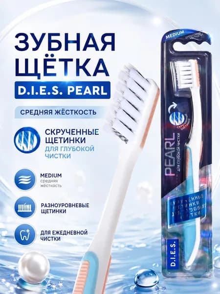 Зубная щетка D.I.E.S. Pearl средней жёсткости, щетка для зубов со скрученной нейлоновой щетиной