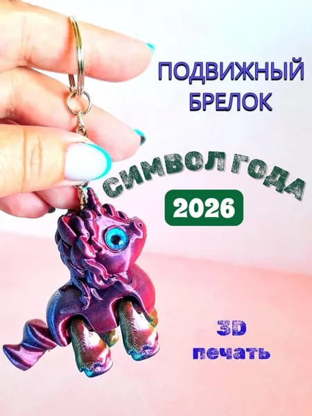 Лошадка брелок / подвеска / символ 2026 года
