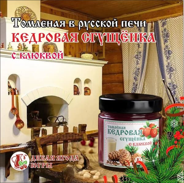 Томленая в русской печи Кедровая сгущенка с Клюквой. 0.200 гр. Протеиновый продукт.