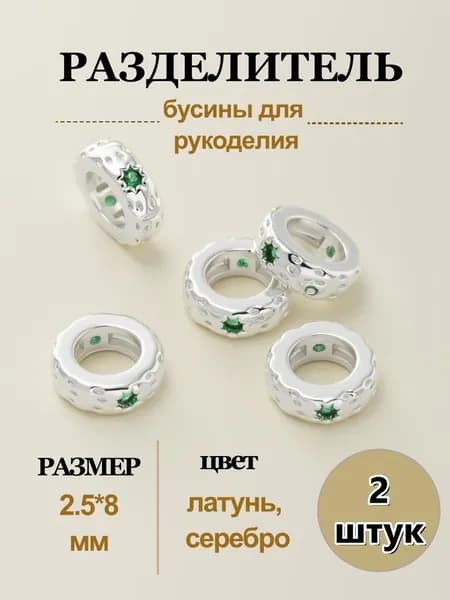 Разделительные бусины, бусины для рукоделия, 2,5 8 мм, латунь, серебро, 2 шт.