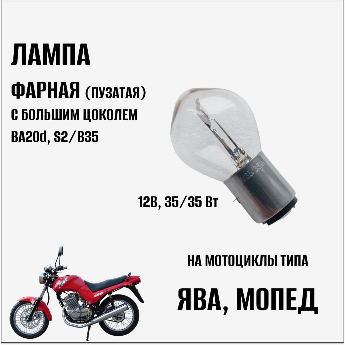 Лампа фарная пузатая с большим цоколем (BA20D) (S2/B35) 12B 35/35Вт на Ява, Мопед