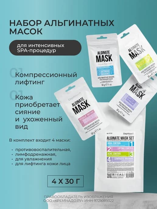 Набор альгинатных масок 4 шт