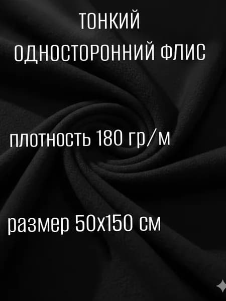 Флис односторонний, цвет черный, 0,5 м., антипиллинг, плотность 180 гр/м2 для рукоделия, шитья (50Х150 см)