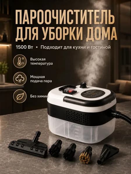 Пароочиститель SKU00258 1500 Вт, насадки - 13 шт
