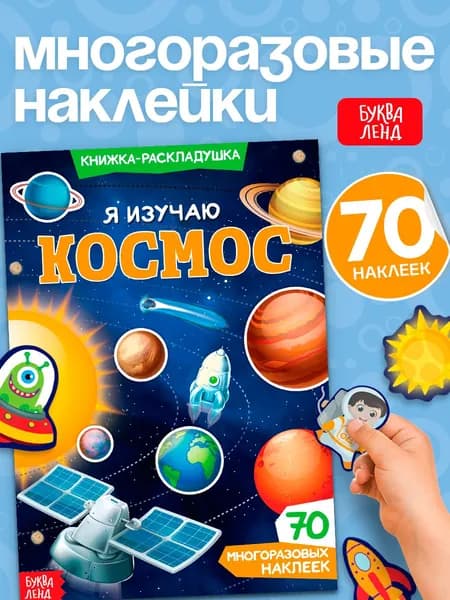 Многоразовые наклейки для малышей, Буква Ленд, "Космос", книжка с наклейками