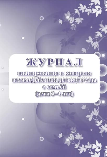 Журнал планирования и контроля взаимодействия детского сада с семьей А4 32стр. (дети 3-4 лет)