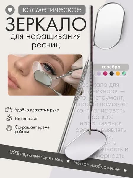 Зеркало для лэшмейкера, косметологическое, ручное