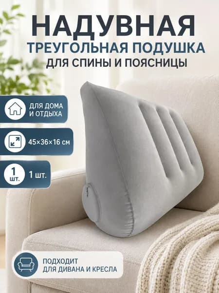 Надувная треугольная подушка для спины 45*36*16 см со встроенным нажимным насосом, мягкая флокированная опора для кресла, дивана и кровати, серая, 1 шт.