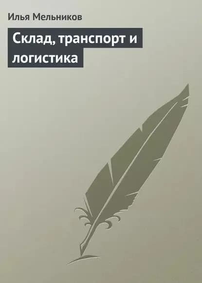 Склад, транспорт и логистика | Мельников Илья Валерьевич | Электронная книга