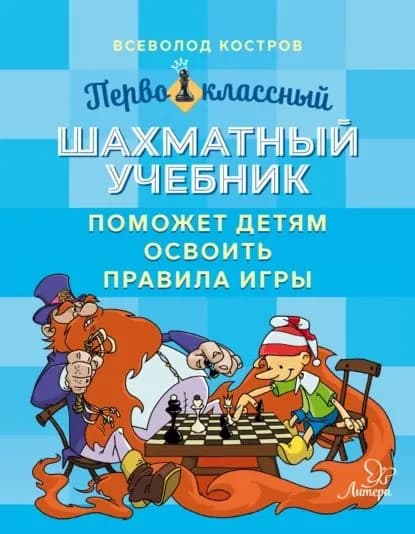 Первоклассный шахматный учебник поможет детям освоить правила игры | Костров Всеволод Викторович | Электронная книга