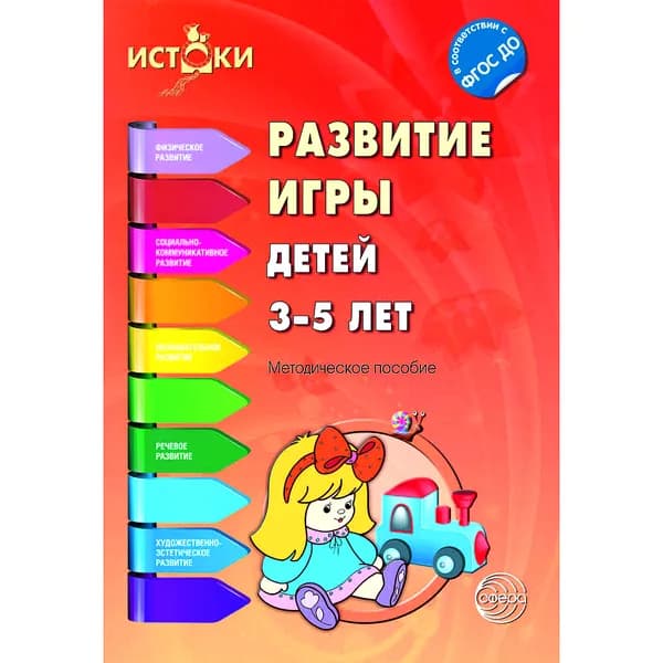 Методическое пособие. Истоки. Развитие игры детей 3-5 лет. Метод. пособие. ФГОС ДО | Качанова Ирина Александровна, Трифонова Екатерина Вячеславовна