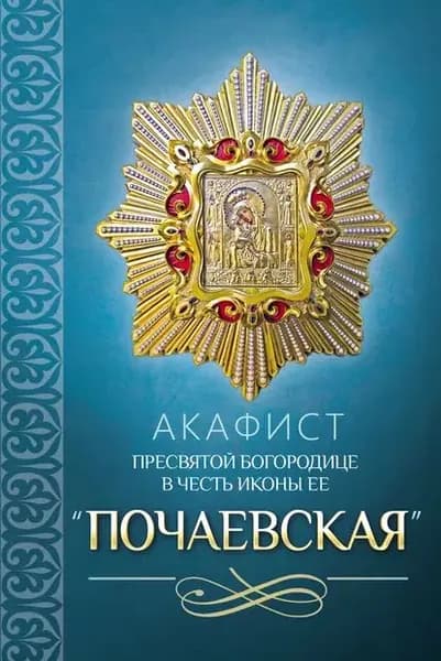 Акафист Пресвятой Богородице в честь иконы Ее Почаевская | Электронная книга