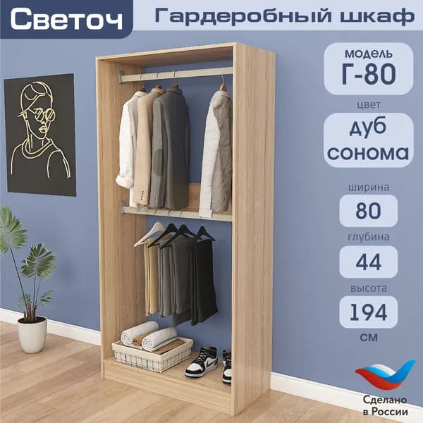 Гардеробный шкаф Светоч Г80, ЛДСП, 80х44х194, Дуб Сонома