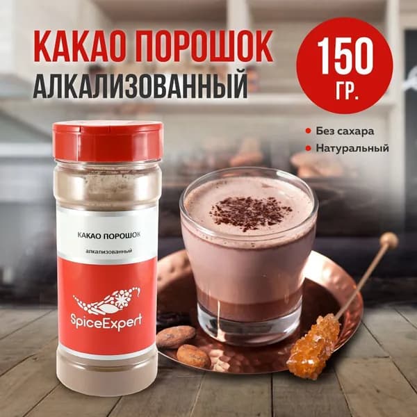 Какао порошок натуральный, алкализованный темный растворимый без сахара SpiceExpert, 150 гр