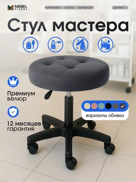 Стул мастера на колесиках , Mebel Pierre