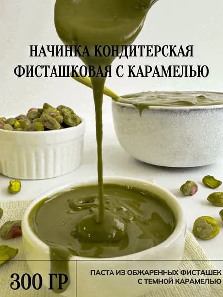 Начинка кондитерская фисташковая с карамелью, 300 грамм