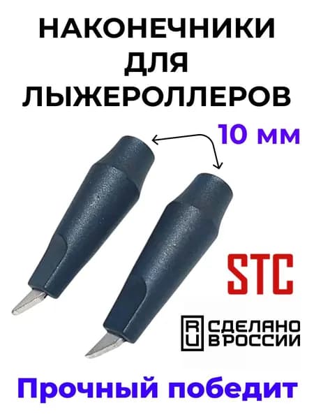 Наконечники лыжероллерные для лыжных палок