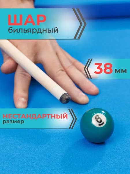 Шар для бильярда №6 38 мм Mr.Fox, бильярдный шар, шары для пула