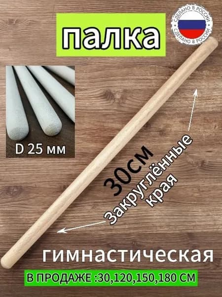 Палка гимнастическая бодибар деревянная закруглённая 30 см