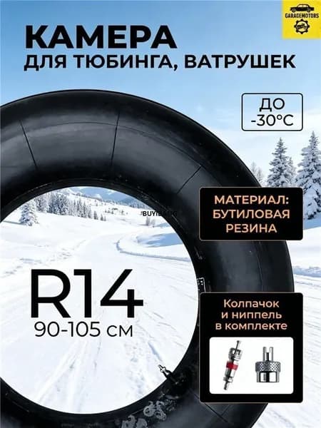 Камера для тюбинга