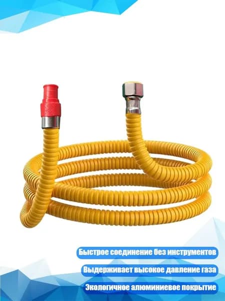 Шланг, подводка для газовых систем
