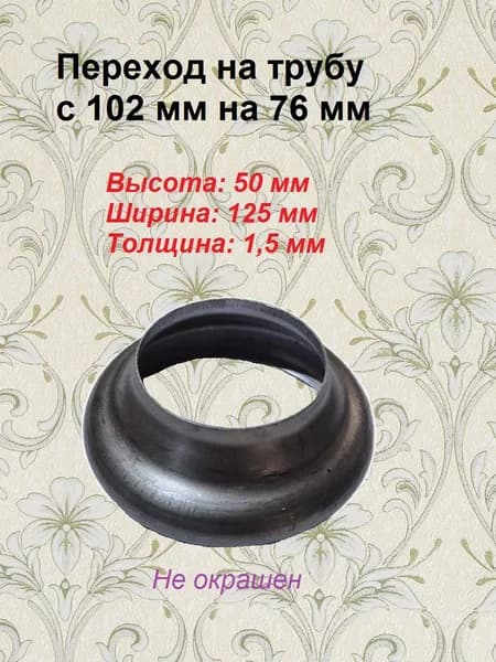 Переход на трубу. 102 мм. на 76 мм. (1 шт)