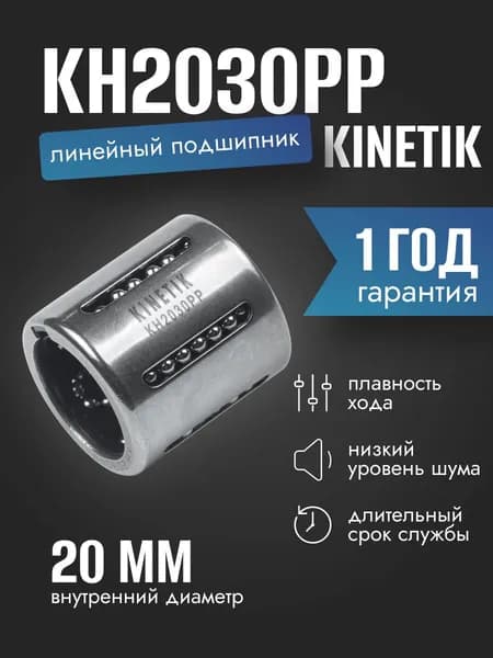 Линейный подшипник KINETIK KH2030PP