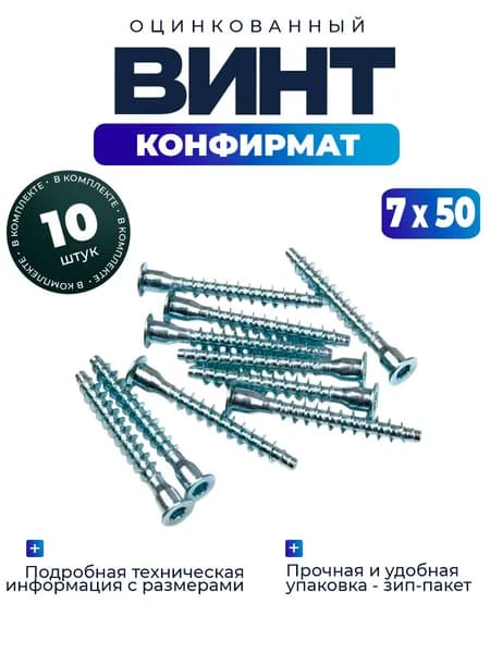 Винт конфирмат 7х50 - 10шт.